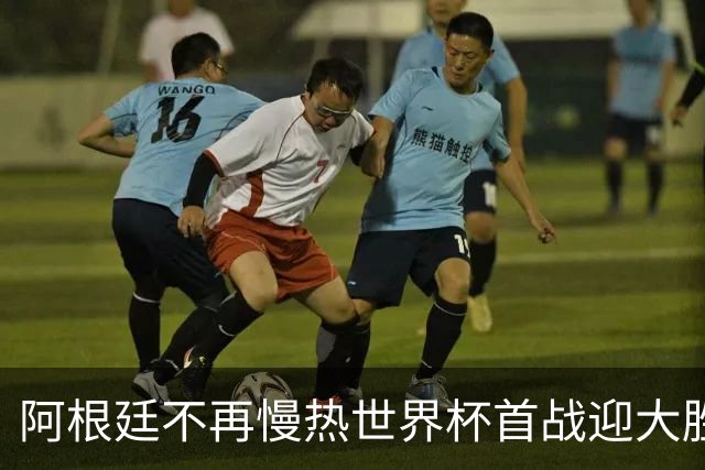 阿根廷不再慢热世界杯首战迎大胜 打破魔咒开启卫冕之旅
